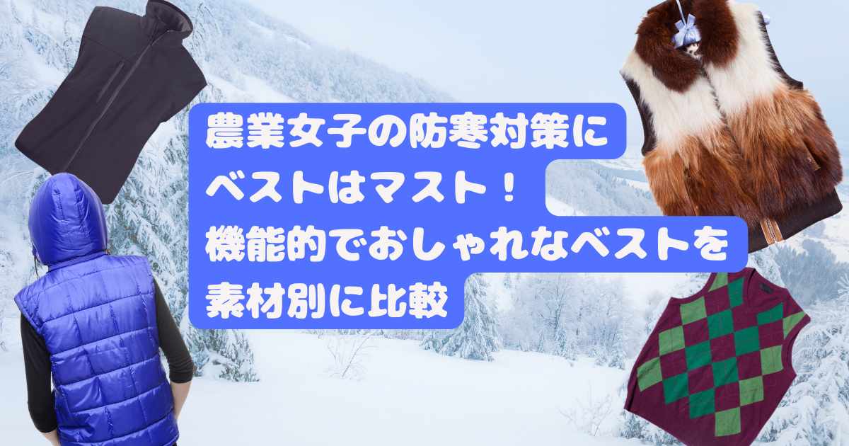 農業女子の防寒対策にベストはマスト！機能的でおしゃれなベストを素材別に比較のアイキャッチ画像