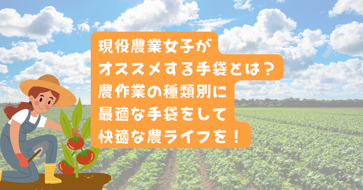 現役農業女子が オススメする手袋とは？ 農作業の種類別に 最適な手袋をして 快適な農ライフを！のアイキャッチ画像