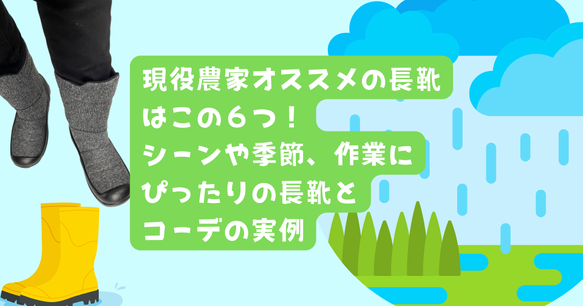 現役農家オススメの長靴はこの６つ！シーンや季節、作業にぴったりの