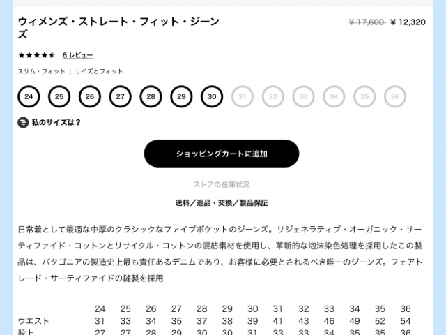 パタゴニアデニムのサイズガイドのページの写真