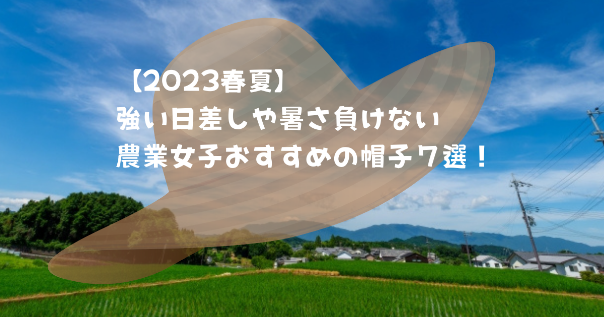 【2023春夏】強い日差しや暑さ負けない農業女子おすすめ帽子７選！のアイキャッチ画像