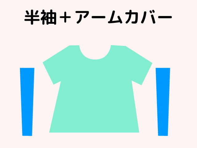 半袖とアームカバーのイラスト